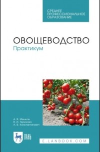 А. В. Мешков - Овощеводство. Практикум