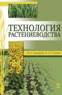 Виктор Наумкин - Технология растениеводства