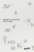 Дизайн как отношение