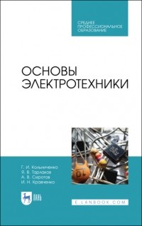 И. Н. Кравченко - Основы электротехники