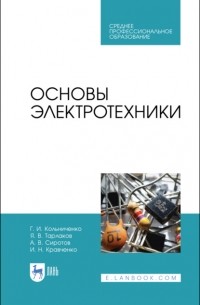 И. Н. Кравченко - Основы электротехники