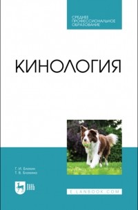 Татьяна Блохина - Кинология