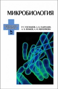 Рауис Госманов - Микробиология