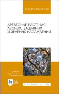 Попов В.П. - Древесные растения лесных, защитных и зеленых насаждений