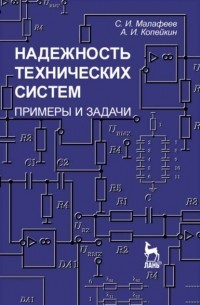 С. И. Малафеев - Надежность технических систем. Примеры и задачи