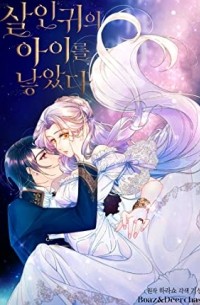 살인귀의 아이를 낳았다 [Sar'ingwieui Aireul Nah'assda]