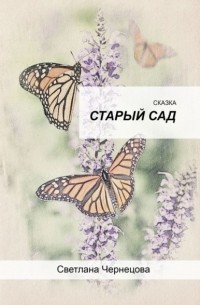 Старый сад