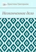 Кристина Григорьева - Неоконченное дело