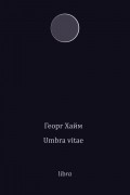 Георг Гейм - Umbra vitae