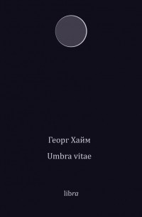 Георг Гейм - Umbra vitae