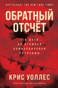Обратный отсчёт. 116 дней до атомной бомбардировки Хиросимы