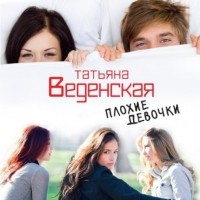 Татьяна Веденская - Плохие девочки