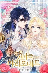 악녀는 마리오네트 1 [Agnyeoneun malioneteu]