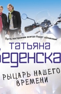 Татьяна Веденская - Рыцарь нашего времени