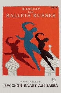 Русский балет Дягилева