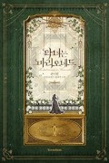 Хан И Рим  - 악녀는 마리오네트 1 [Agnyeo&#039;neun Marionette 1] (Novel)