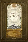 Хан И Рим  - 악녀는 마리오네트 2 [Agnyeo&#039;neun Marionette 2] (Novel)