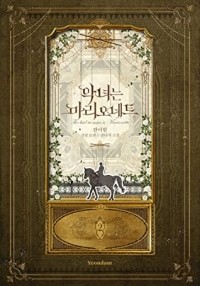 Хан И Рим  - 악녀는 마리오네트 2 [Agnyeo'neun Marionette 2] (Novel)