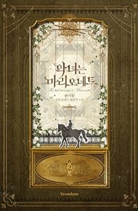 악녀는 마리오네트 2 [Agnyeo'neun Marionette 2] (Novel)