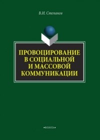 В. Н. Степанов - Провоцирование в социальной и массовой коммуникации