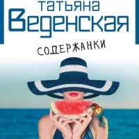 Татьяна Веденская - Содержанки