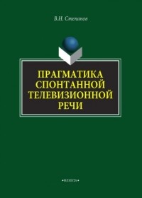 В. Н. Степанов - Прагматика спонтанной телевизионной речи