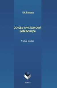 Николай Мисюров - Основы христианской цивилизации