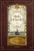 Хан И Рим  - 악녀는 마리오네트 3 [Agnyeo&#039;neun Marionette 3] (Novel)