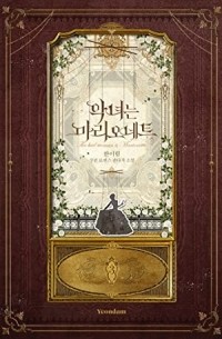 악녀는 마리오네트 3 [Agnyeo'neun Marionette 3] (Novel)