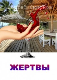Сергей Смирнов - Жертвы