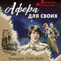 Геннадий Сорокин - Афера для своих