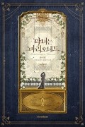 Хан И Рим  - 악녀는 마리오네트 4 [Agnyeo&#039;neun Marionette 4] (Novel)