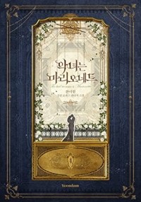 Хан И Рим  - 악녀는 마리오네트 4 [Agnyeo'neun Marionette 4] (Novel)