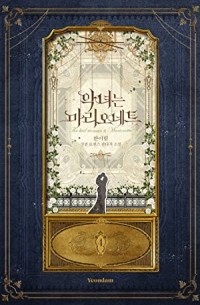 악녀는 마리오네트 4 [Agnyeo'neun Marionette 4] (Novel)