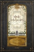 Хан И Рим  - 악녀는 마리오네트 5 [Agnyeo&#039;neun Marionette 5] (Novel)