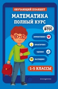 Т. А. Колесникова - Математика. Полный курс. 1-5 классы