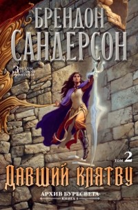 Давший клятву. Том 2