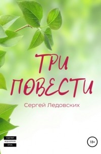 Три повести