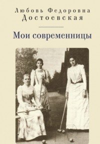 Любовь Достоевская - Мои современницы