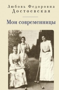 Любовь Достоевская - Мои современницы