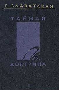 Тайная доктрина. В четырёх томах. Том 2