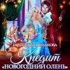 Екатерина Романова - Кредит «Новогодний олень»