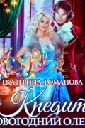 Екатерина Романова - Кредит «Новогодний олень»