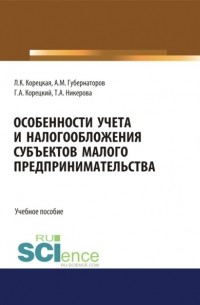 Особенности учета и налогообложения субъектов малого предпринимательства. . Учебное пособие.