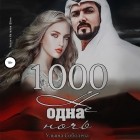 Ульяна Соболева - 1000 не одна ночь