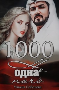 Ульяна Соболева - 1000 не одна ночь