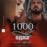 Ульяна Соболева - 1000 не одна ложь. Заключительная часть