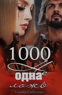 Ульяна Соболева - 1000 не одна ложь. Заключительная часть