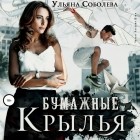 Ульяна Соболева - Бумажные крылья