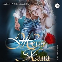 Ульяна Соболева - Жена Хана